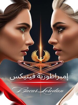 cover image of إمبراطورية فينيكس